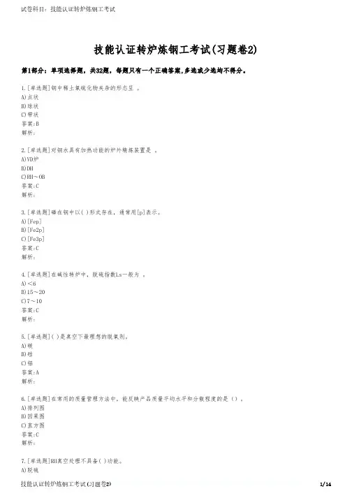 技能认证转炉炼钢工考试(习题卷2)
