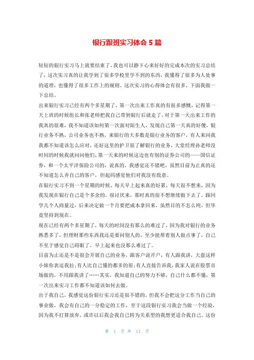 银行跟班实习体会5篇