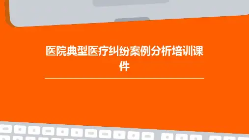 医院典型医疗纠纷案例分析培训课件精品