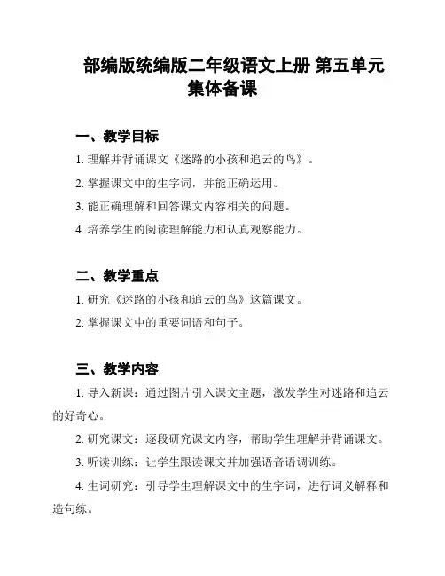 部编版统编版二年级语文上册 第五单元集体备课