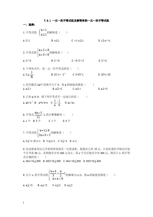 沪科版七年级数学下册同步练习题-7.3.1一元一次不等式组及解简单的一元一次不等式组