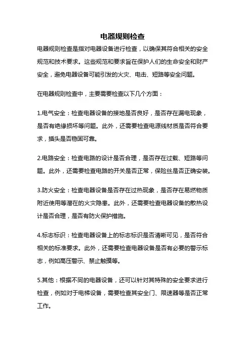 电器规则检查