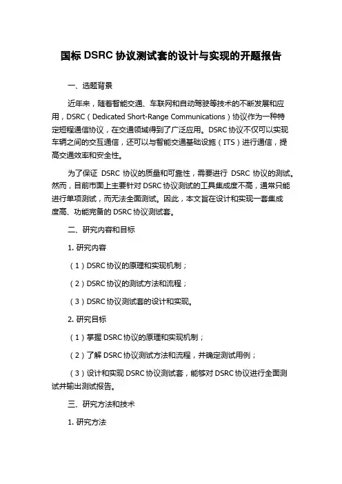 国标DSRC协议测试套的设计与实现的开题报告