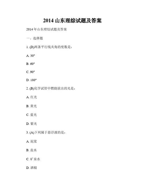 2014山东理综试题及答案