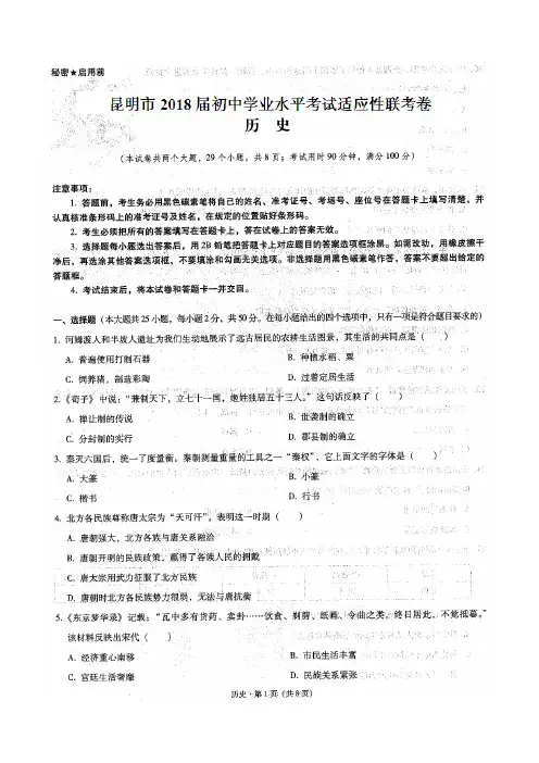 昆明市2018年初中学业水平考试_联考_历史(含答案)