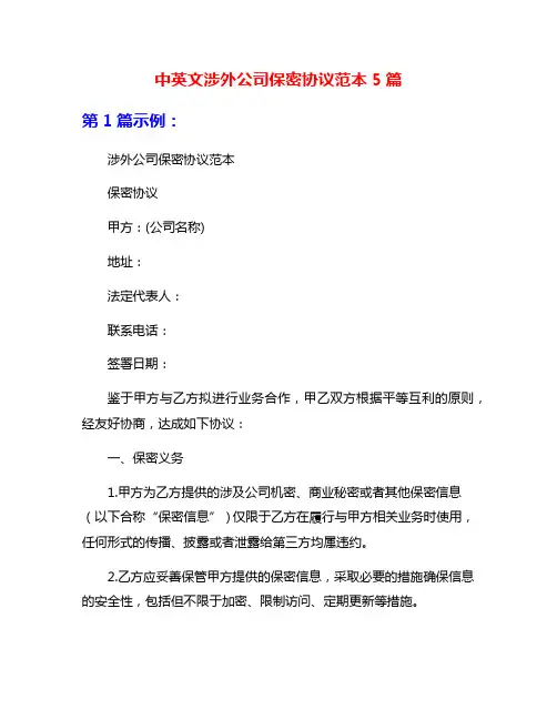 中英文涉外公司保密协议范本5篇