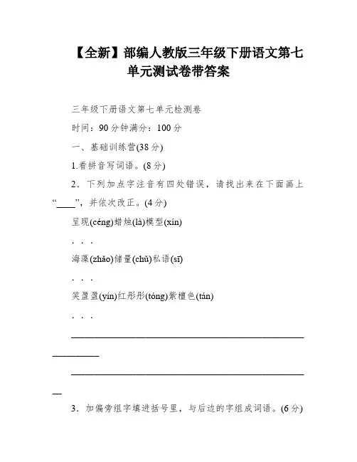 【全新】部编人教版三年级下册语文第七单元测试卷带答案