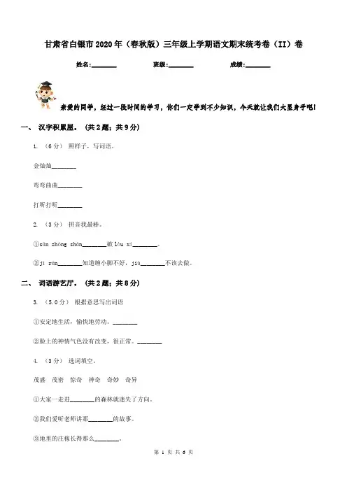 甘肃省白银市2020年(春秋版)三年级上学期语文期末统考卷(II)卷