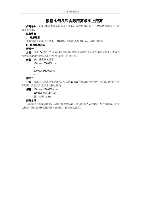 数学六年级下册-《比例尺》知识讲解 根据比例尺和实际距离求图上距离