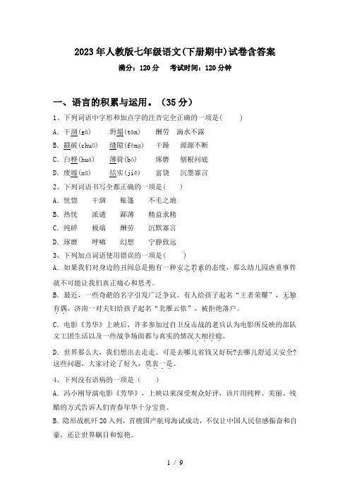 2023年人教版七年级语文(下册期中)试卷含答案