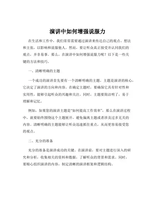 演讲中如何增强说服力
