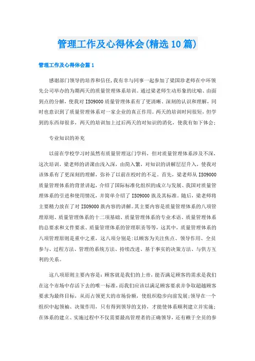 管理工作及心得体会(精选10篇)