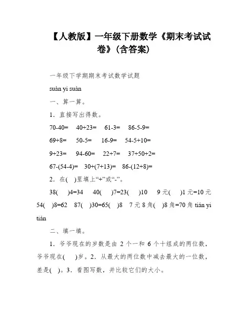【人教版】一年级下册数学《期末考试试卷》(含答案)