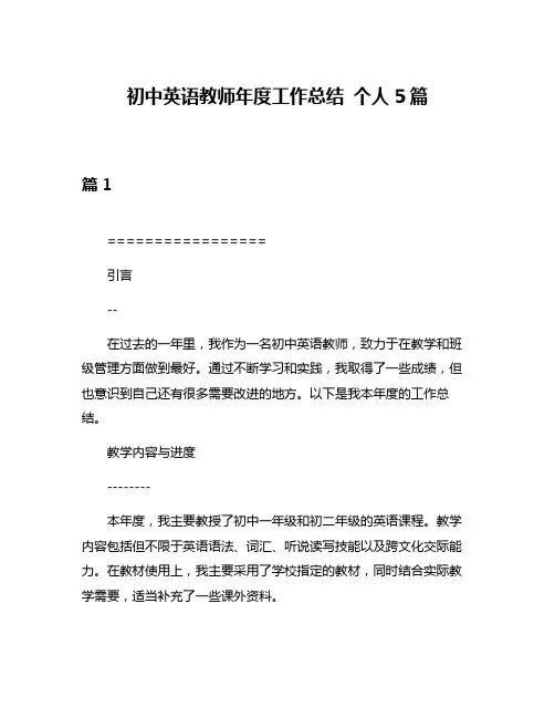 初中英语教师年度工作总结 个人5篇