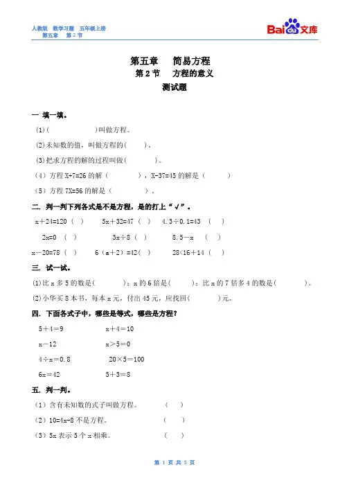 方程的意义习题(有答案)-数学五年级上第五单元简易方程第1节人教版