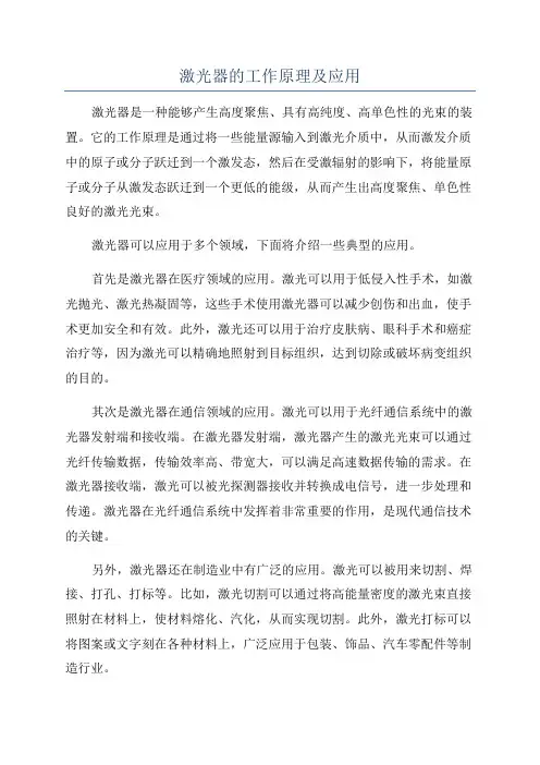 激光器的工作原理及应用