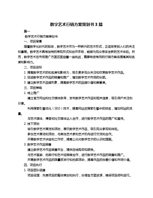数字艺术行销方案策划书3篇