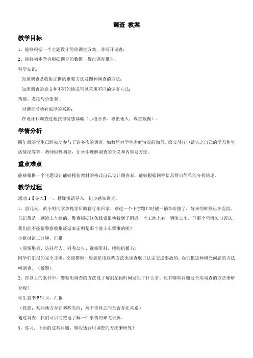 小学科学苏教版四年级下册第五单元调查与预测(旧)调查