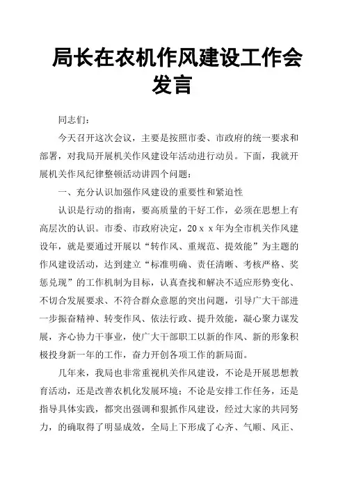 局长在农机作风建设工作会发言