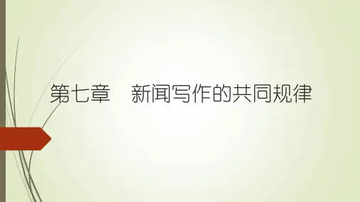 新闻采访与写作(第三版)丁柏铨 第七章 新闻写作的共同规律