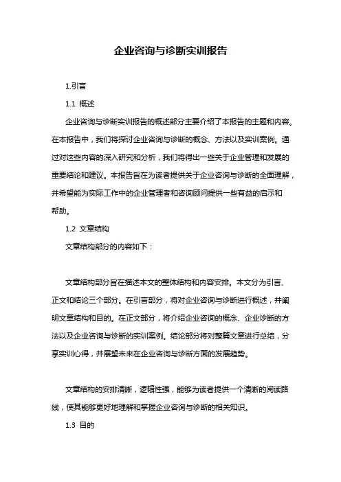 企业咨询与诊断实训报告