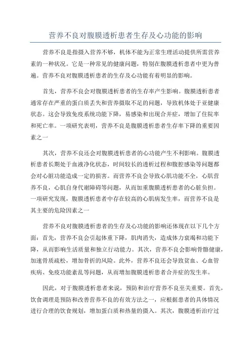 营养不良对腹膜透析患者生存及心功能的影响