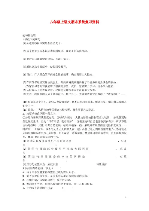八年级语文上学期期末系统复习资料 病句修改篇 语文版