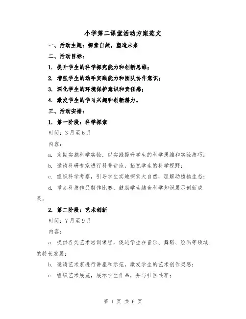 小学第二课堂活动方案范文(2篇)