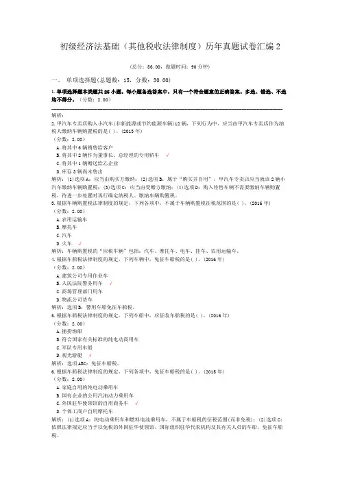 初级经济法基础(其他税收法律制度)历年真题试卷汇编2