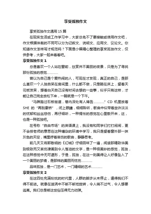 享受孤独作文