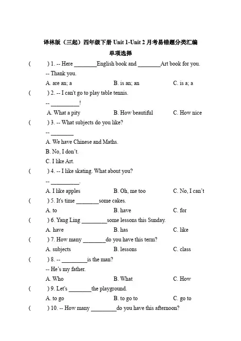 四年级英语下册 Unit 1-Unit 2 月考易错题分类汇编-单项选择  译林版(三起)