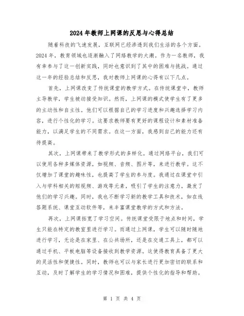 2024年教师上网课的反思与心得总结（2篇）