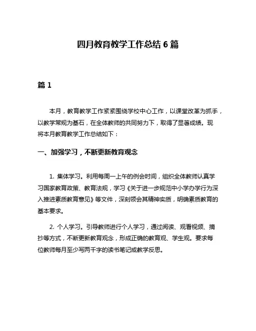 四月教育教学工作总结6篇