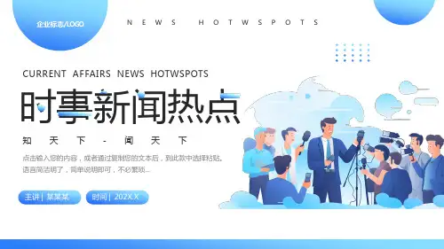 蓝色简约风时事新闻热点PPT模板