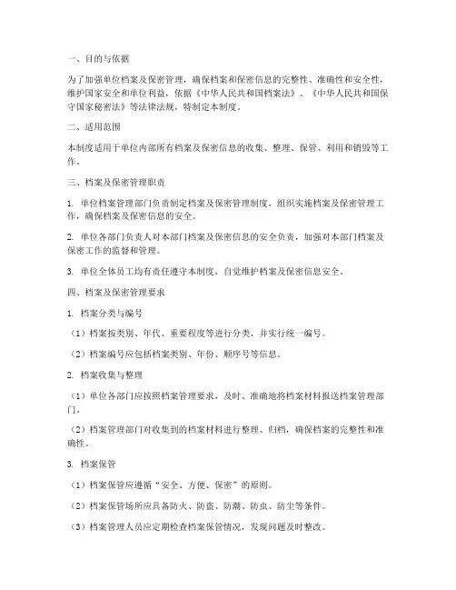 单位档案及保密管理制度