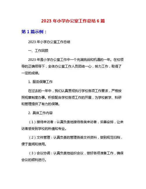 2023年小学办公室工作总结6篇