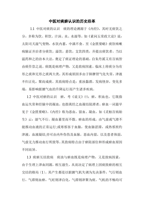 中医对痰瘀认识的历史沿革