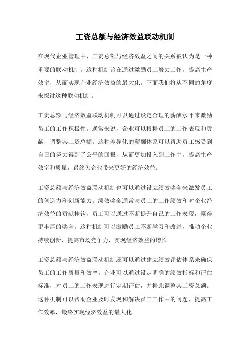 工资总额与经济效益联动机制