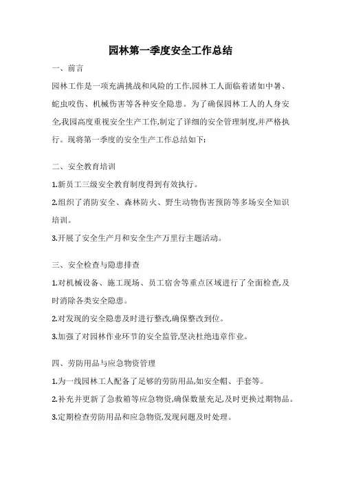 园林第一季度安全工作总结