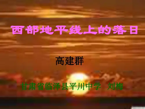 西部地平线上的落日1--北师大版-P