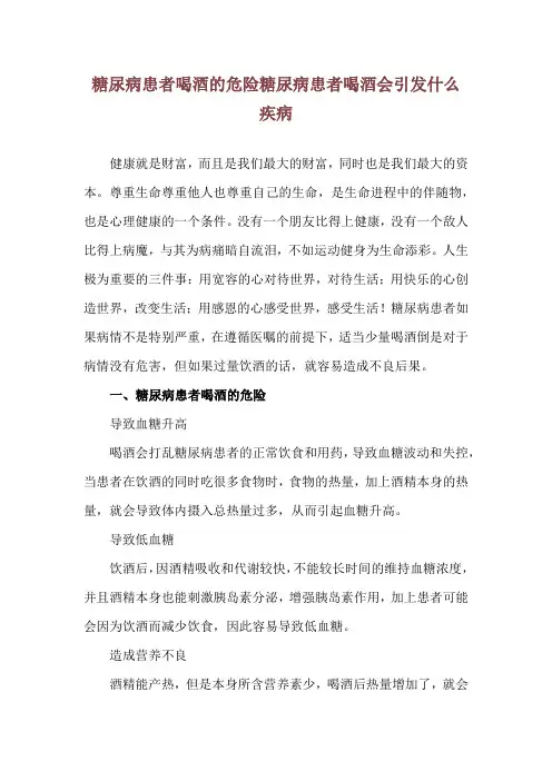 糖尿病患者喝酒的危险 糖尿病患者喝酒会引发什么疾病