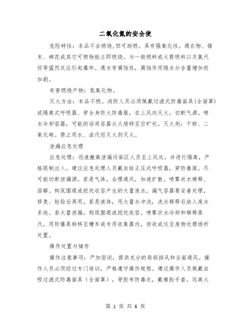 二氧化氮的安全使（三篇）