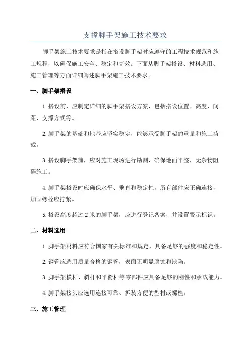 支撑脚手架施工技术要求