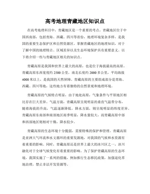 高考地理青藏地区知识点