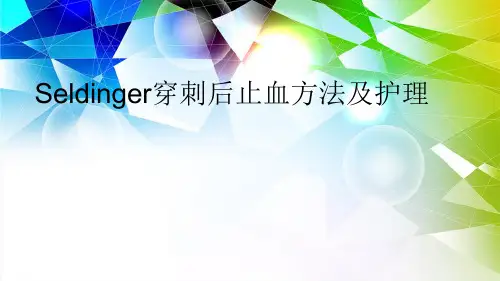 Seldinger穿刺后止血方法及护理