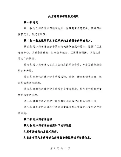 处方药销售管理制度模版（四篇）