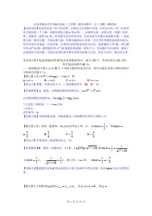 【名师解析】河北省衡水中学2015届高三上学期二调考试数学(文)试题(解析版)