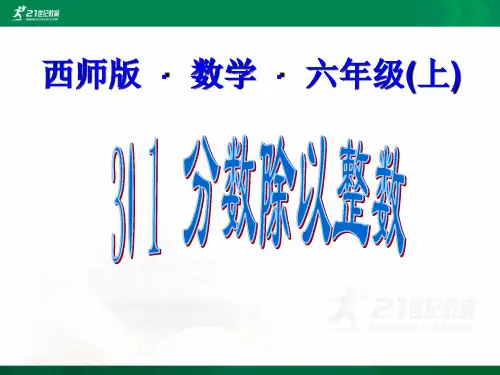 西师大版小学数学六年级上册第三单元第一节《分数除除法》多媒体课件、课时授课计划、同步及答案课件