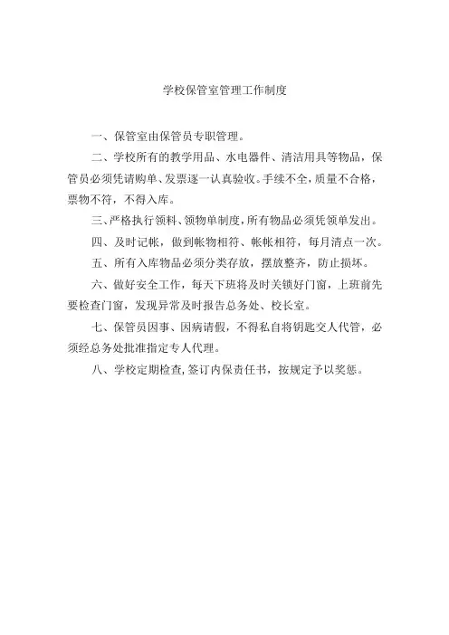 学校保管室管理工作制度