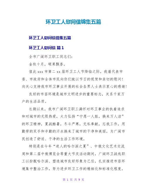 环卫工人慰问信锦集五篇